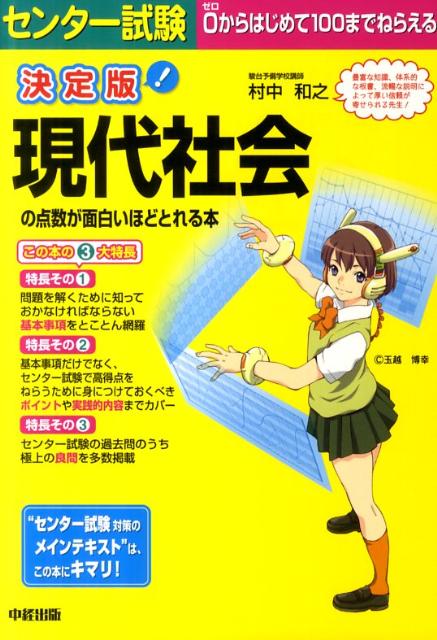 センター試験現代社会の点数が面白いほどとれる本決定版