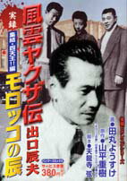 実録風雲ヤクザ伝モロッコの辰出口辰夫（集結・四天王！！編）
