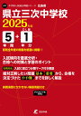 県立三次中学校(2025年度) (中学別入試過去問題シリーズ)