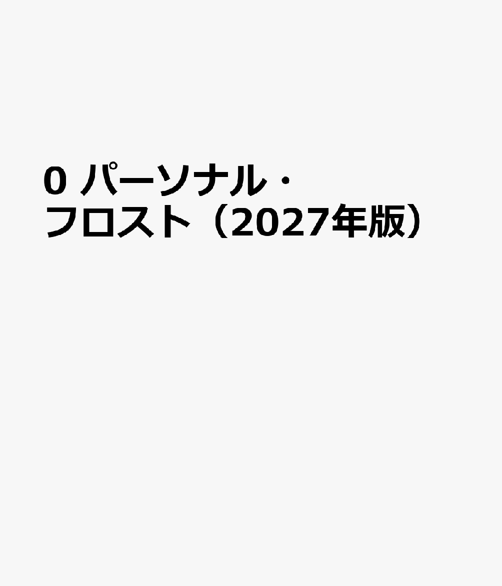 0 パーソナル・フロスト（2027年版）