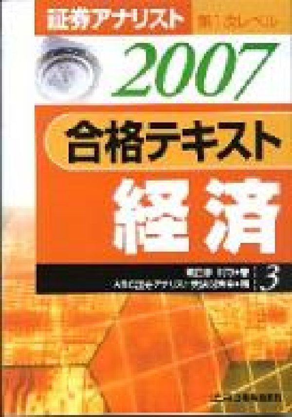 合格テキスト経済（2007年用）