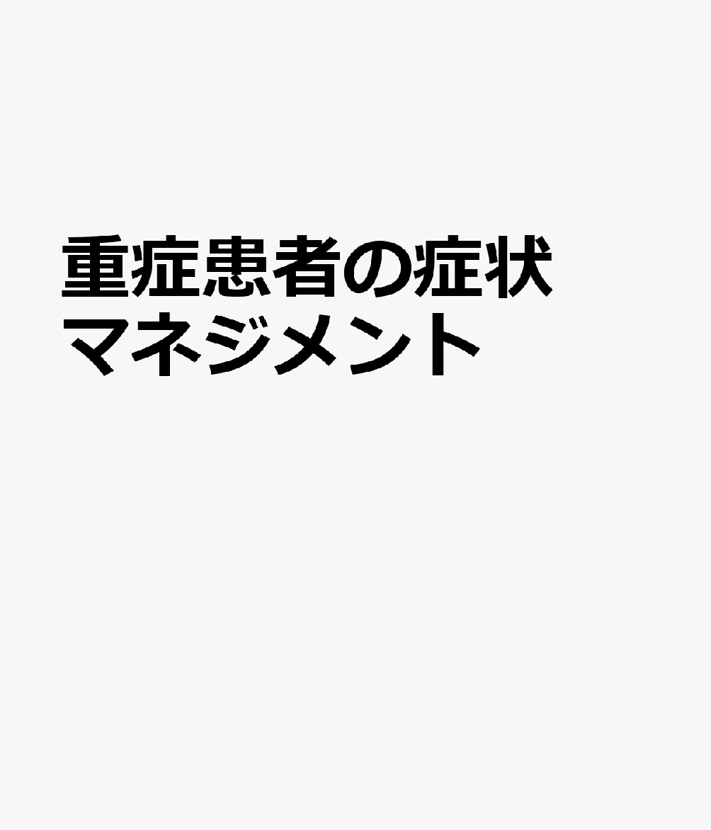 重症患者の症状マネジメント