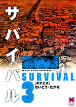 サバイバル（3） 東京全滅 （リイド文庫） [ さいとう・たかを ]