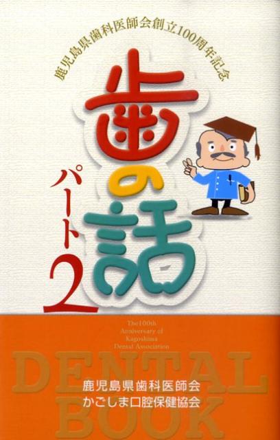 歯の話（パート2）