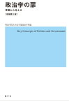 政治学の扉──言葉から考える（増補第2版） [ 明治学院大学法学部政治学科 ]
