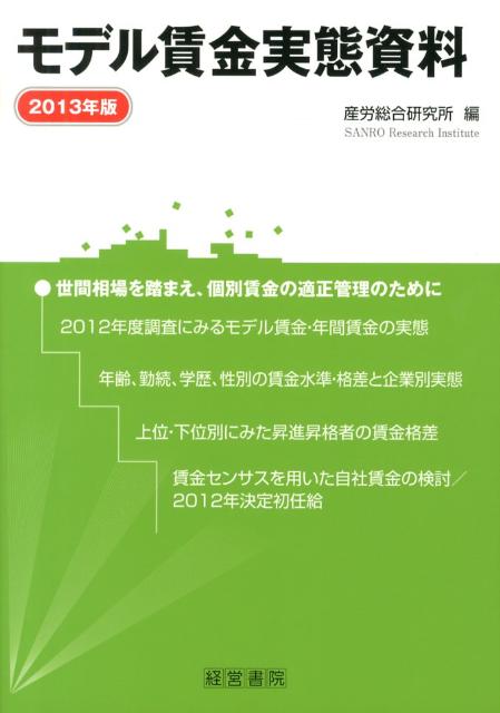 モデル賃金実態資料（2013年版）