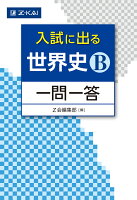 入試に出る 世界史Ｂ 一問一答 