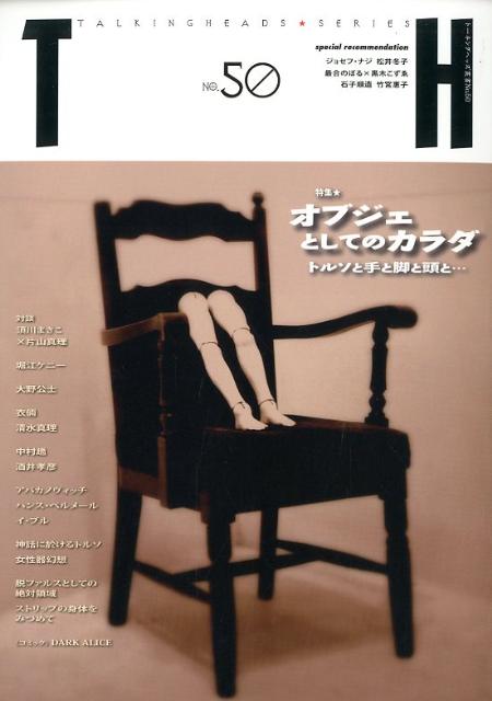 オブジェとしてのカラダ