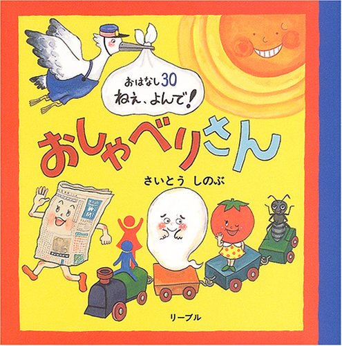 おしゃべりさん おはなし30ねぇ、よんで！ [ さいとうしのぶ ]