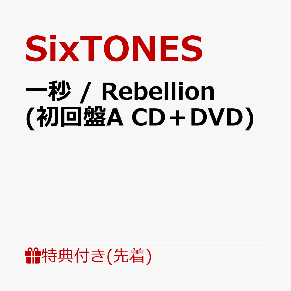 【先着特典】一秒 / Rebellion (初回盤A CD＋DVD)(内容未定) [ SixTONES ]