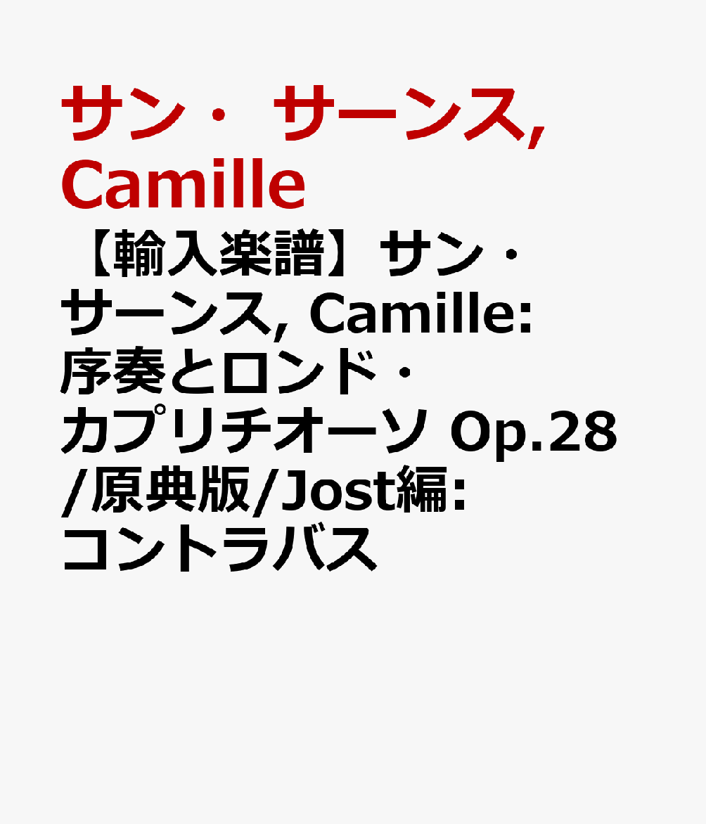 【輸入楽譜】サン・サーンス, Camille: 序奏とロンド・カプリチオーソ Op.28/原典版/Jost編: コントラバス