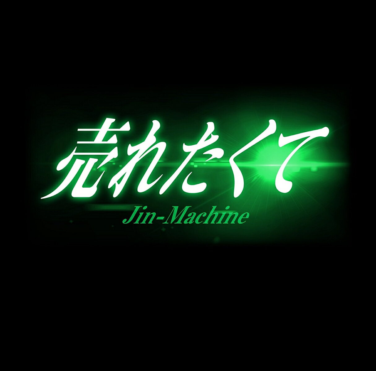 売れたくて (Type-C)