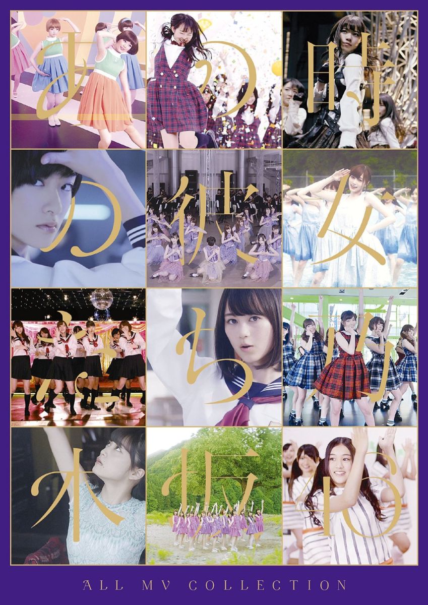 楽天楽天ブックスALL MV COLLECTION～あの時の彼女たち～【Blu-ray】 [ 乃木坂46 ]