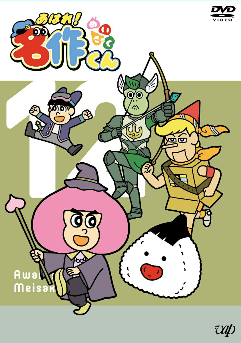 「あはれ！名作くん」DVD 12