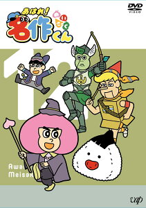 「あはれ！名作くん」DVD 12 [ 那須晃行 ]