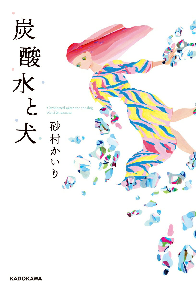 炭酸水と犬 ／砂村　かいり/宮原　葉月 （KADOKAWA）