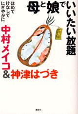 母と娘でいいたい放題