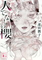 若き日本画家・竹井清秀は、病で死が迫っていた。ある晩、緊急事態が起きたと連絡を受け、絶縁していた天才料理人の父・康則のマンションへ向かう。目の当たりにしたのは、父の死体。そして、全裸の少女。彼女は、康則によって十一年間ここに閉じ込められていたー。芸術と愛、その極限に迫る圧巻の衝撃作。