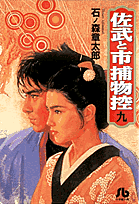 佐武と市捕物控（9）