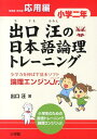 出口汪の日本語論理トレーニング 小学二年 応用編 全学力を伸ばす基本ソフト 論理エンジンJr． 