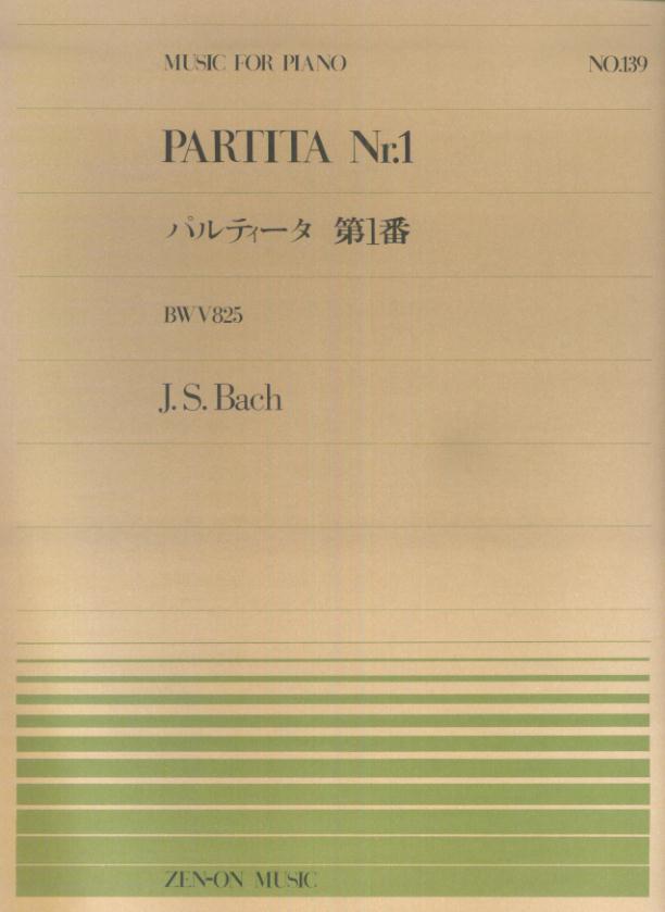 J．S．バッハ／パルティータ第1番 （ピアノピース） [ ヨハン・ゼバスティアン・バッハ ]