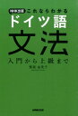 NHK出版これならわかるドイツ語文法 入門から上級まで [ 鷲巣由美子 ]