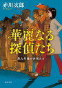 華麗なる探偵たち 第九号棟の仲間たち1　〈新装版〉 （徳間文庫） [ 赤川次郎 ]