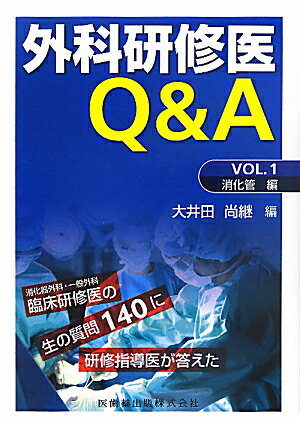 外科研修医Q＆A（vol．1（消化管編））