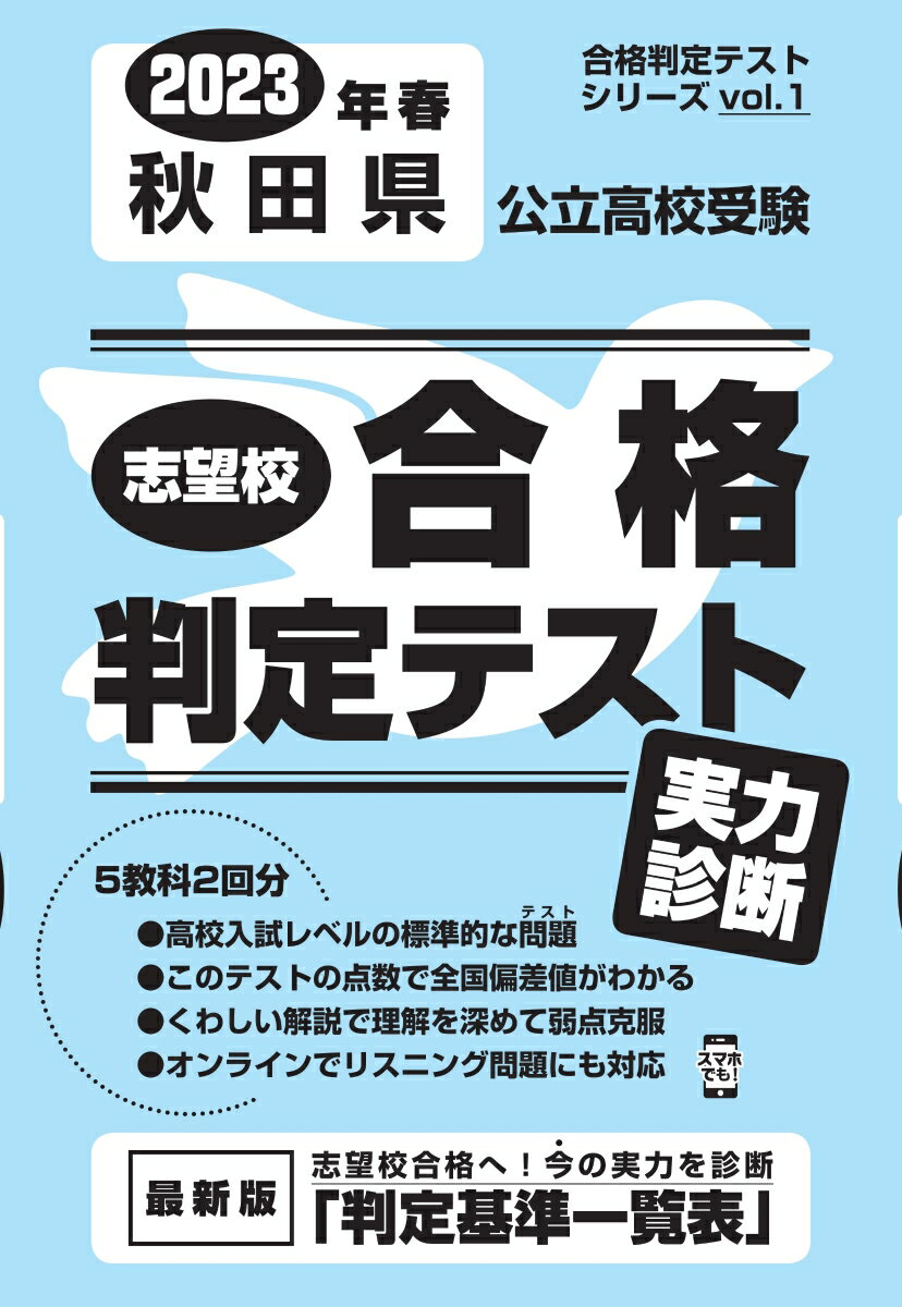 秋田県公立高校受験志望校合格判定テスト実力診断（2023年春受験用） （合格判定テストシリーズ）