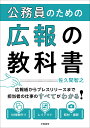 公務員のための広報の教科書 