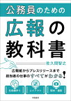 公務員のための広報の教科書 [ 佐久間智之 ]