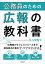 公務員のための広報の教科書