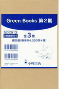 Green　Books第2期（全3巻セット）