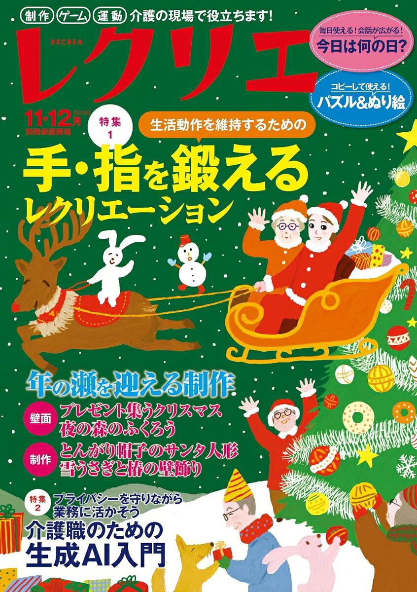 レクリエ　2026　11・12月 （別冊家庭画報） [ レクリエ編集部 ]