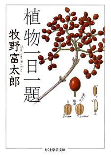 独学で植物学を志し、のちに世界的な植物分類学者となった牧野富太郎が、伸びやかに綴った随筆。和漢洋の典籍を渉猟し、本草書を精査した著者が、その学識を背景に、植物の名の由来、その生態、日本人と植物の関わり方の歴史などを明快に説く。「馬鈴薯とジャガイモ」「キャベツと甘藍」「楓とモミジ」など身近な植物の分類にまつわる話から、「昔の草餅、今の草餅」「茶の銘玉露の由来」「中国の椿の字、日本の椿の字」「海藻ミルの食べ方」といった稀有な蘊蓄まで１００題。挿絵多数。