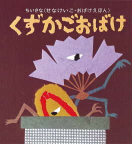 ちいさなおばけえほん　くずかごおばけ （ちいさな〈せなけいこ・おばけえほん〉） [ せな　けいこ ]