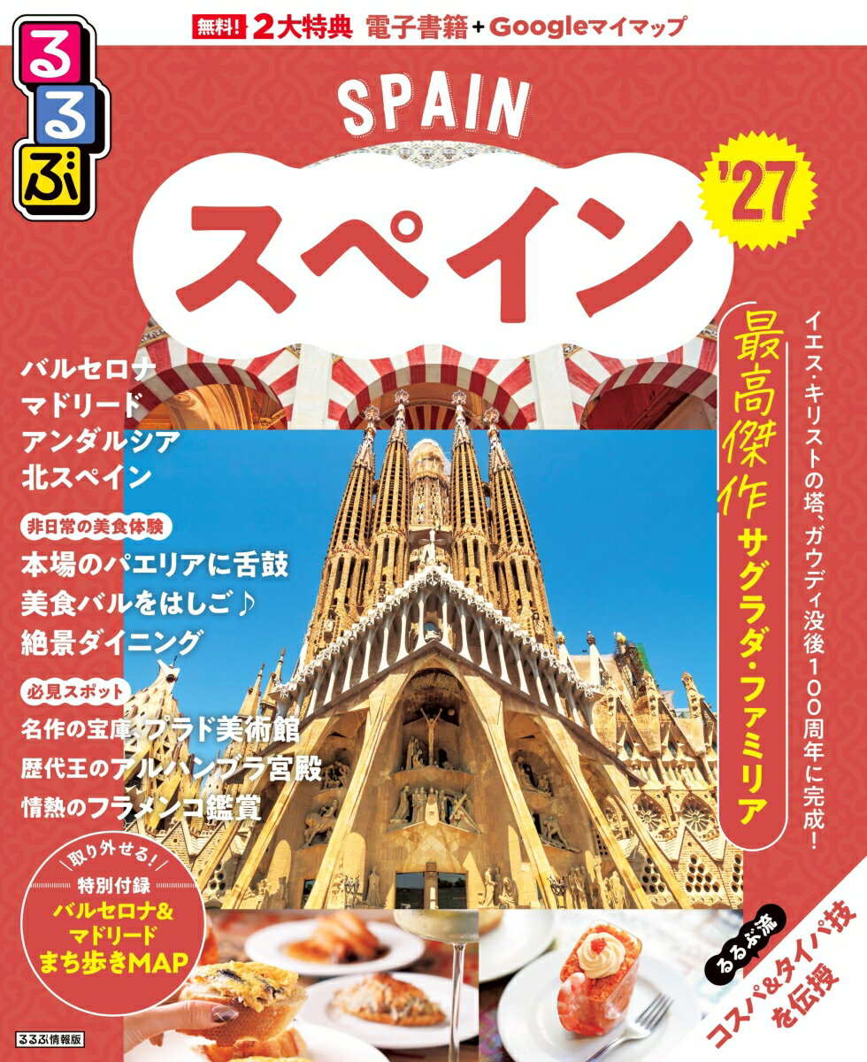 るるぶ スペイン '27
