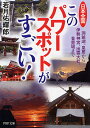 日本全国　このパワースポットがすごい！ 洞爺湖、皇居から伊勢神宮、出雲大社、首里城まで （PHP文庫） [ 若月佑輝郎 ]