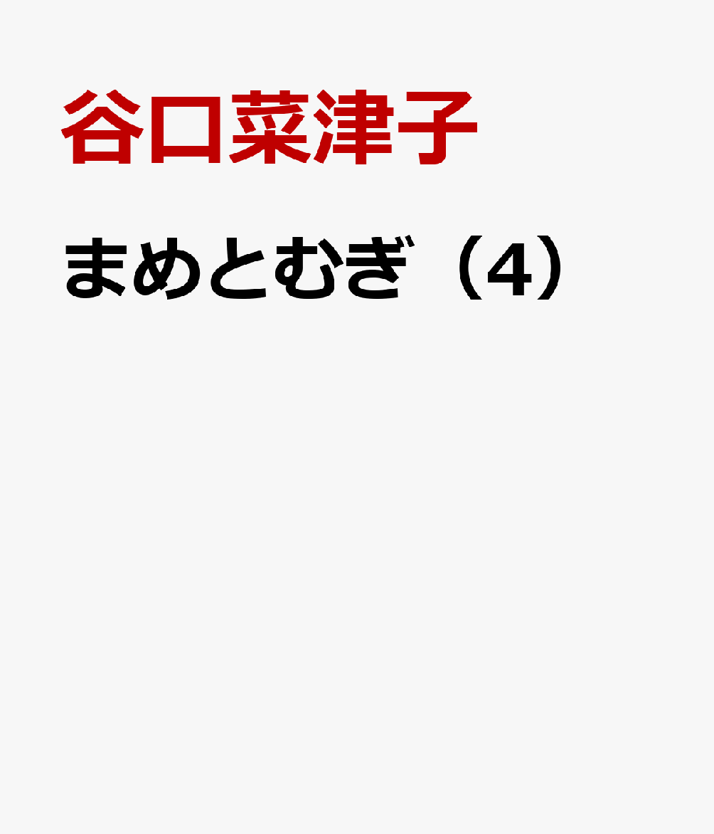 まめとむぎ 4巻
