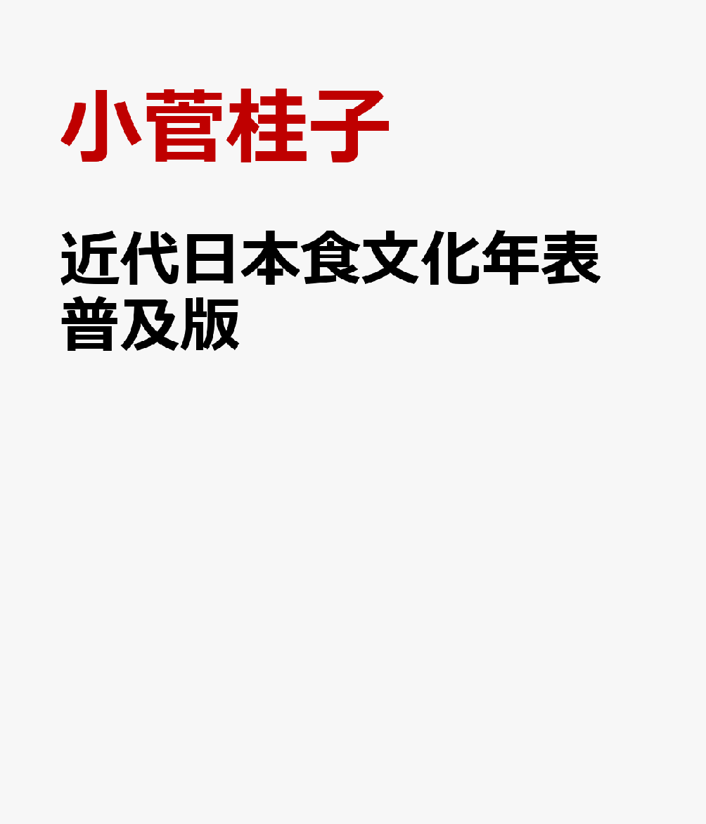 近代日本食文化年表 普及版