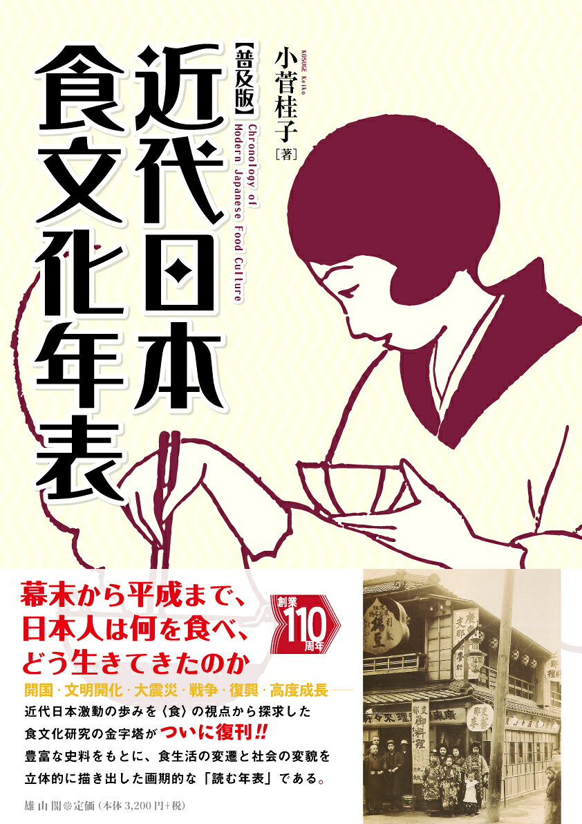 小菅桂子 雄山閣キンダイニホンショクブンカネンピョウ　フキュウバン コスゲケイコ 発行年月：2026年07月28日 予約締切日：2026年06月18日 ページ数：272p サイズ：単行本 ISBN：9784639031390 小菅桂子（コスゲケイコ） 東京生まれ。昭和女子大学短期大学部国文学科、國學院大學文学部史学科卒業後、毎日映画社入社。のちにフリーとなり食文化研究家として各方面で活躍。杉野女子大学博物館非常勤講師、別府大学短期大学部生活科教授、くらしき作陽大学食文化学部教授などを歴任した。平成17年（2005）8月逝去（本データはこの書籍が刊行された当時に掲載されていたものです） 幕末期〔安政元年（一八五四）〜慶応三年（一八六七）〕／明治期〔一八六八年〜一九一二年〕／大正期〔一九一二年〜一九二六年〕／昭和期〔一九二六年〜一九八八年〕 幕末から平成まで、日本人は何を食べ、どう生きてきたのか。開国・文明開化・大震災・戦争・復興・高度成長ー近代日本激動の歩みを〈食〉の視点から探求した食文化研究の金字塔がついに復刊！！豊富な史料をもとに、食生活の変遷と社会の変貌を立体的に描き出した画期的な「読む年表」である。 本 人文・思想・社会 歴史 日本史 人文・思想・社会 民俗 風俗・習慣