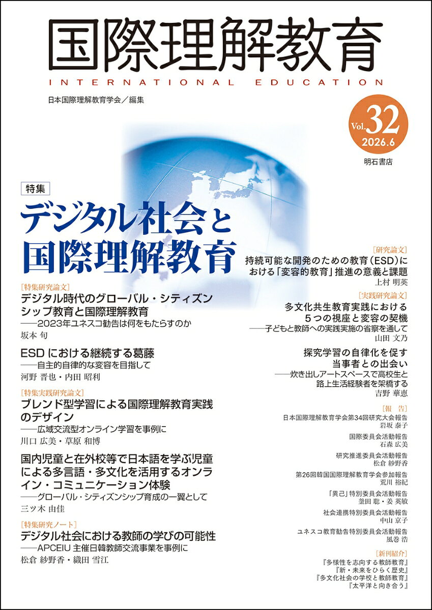 国際理解教育　Vol.32