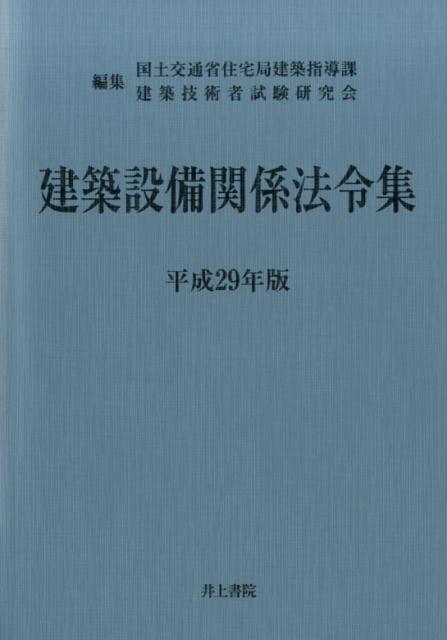 建築設備関係法令集　平成29年版