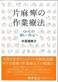 片麻痺の作業療法 QOLの新しい次元へ [ 中里瑠美子 ]