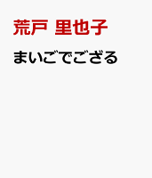 まいごでござる