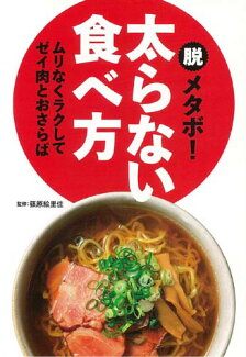 脱メタボ!太らない食べ方 ムリなくラクしてゼイ肉とおさらばの表紙