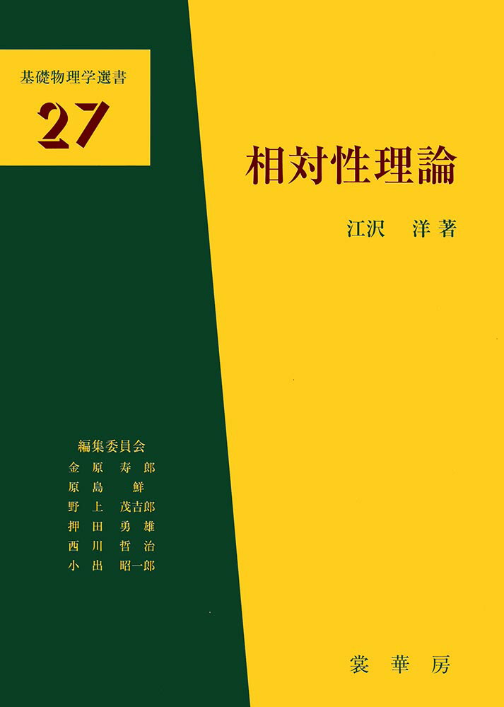 相対性理論 （基礎物理学選書27） [ 江沢　洋 ]