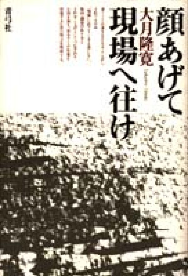 顔あげて現場へ往け