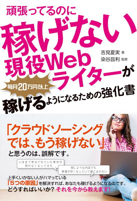 頑張ってるのに稼げない現役Webライターが毎月20万円以上稼げるようになるための強化書