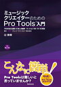 ミュージッククリエイターのためのPro Tools入門 プロが伝える使いこなしの基本 バージョン10 11 12対応 辻 敦尊